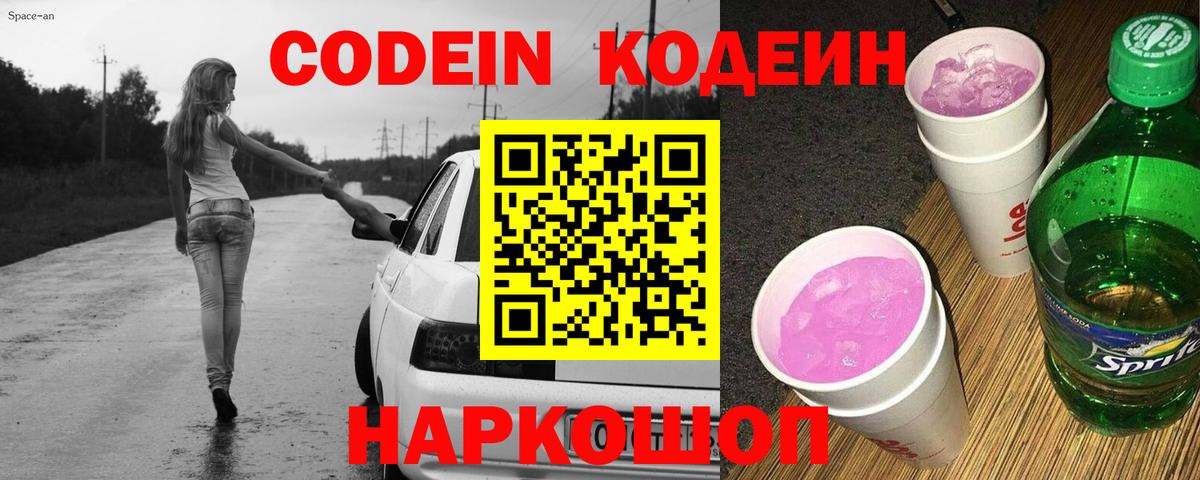 Codein Purple Drank  Вход с VPN  Тайшет 